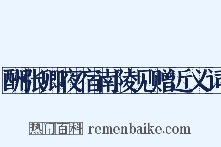 酬张卿夜宿南陵见赠近义词是什么意思的图片